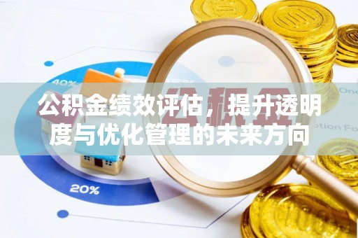 利州公积金绩效评估，提升透明度与优化管理的未来方向