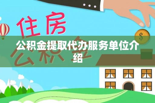 利州公积金提取代办服务单位介绍