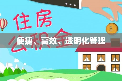 利州便捷、高效、透明化管理