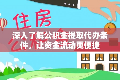 利州深入了解公积金提取代办条件，让资金流动更便捷