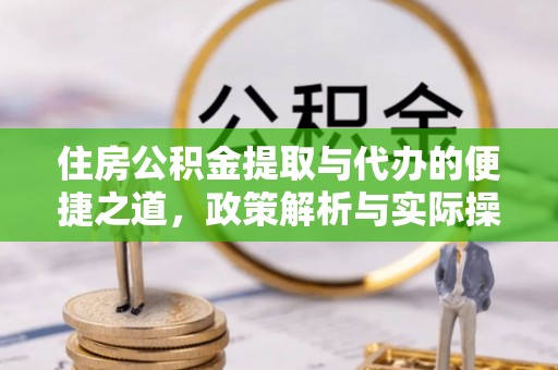 利州住房公积金提取与代办的便捷之道，政策解析与实际操作指南
