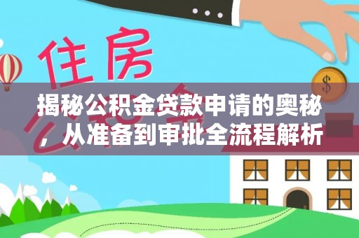 利州揭秘公积金贷款申请的奥秘，从准备到审批全流程解析
