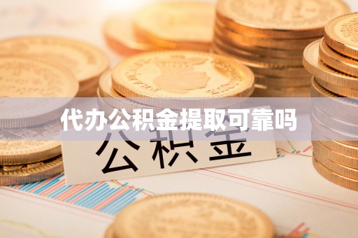 利州代办公积金提取可靠吗