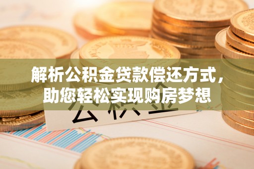 利州解析公积金贷款偿还方式，助您轻松实现购房梦想