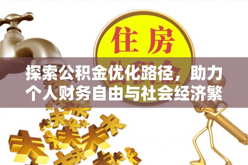 利州探索公积金优化路径，助力个人财务自由与社会经济繁荣