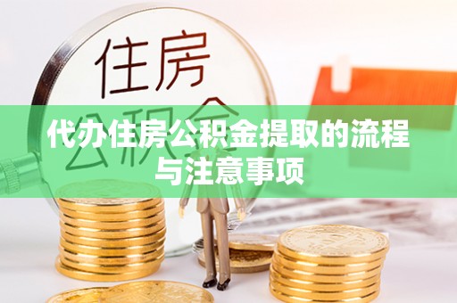 利州代办住房公积金提取的流程与注意事项
