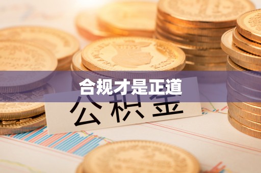 利州合规才是正道