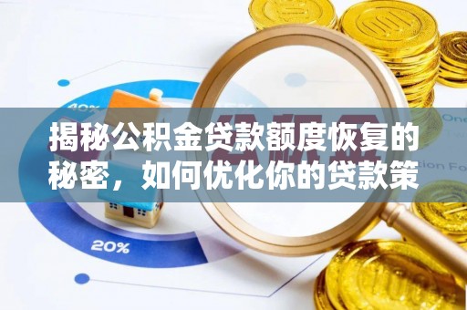 利州揭秘公积金贷款额度恢复的秘密，如何优化你的贷款策略
