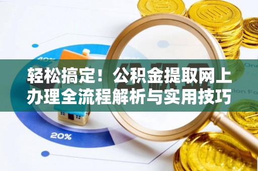 利州轻松搞定！公积金提取网上办理全流程解析与实用技巧