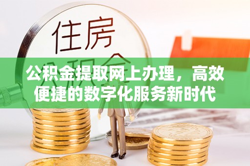 利州公积金提取网上办理，高效便捷的数字化服务新时代