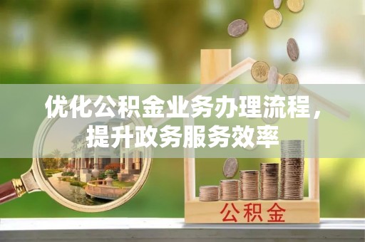利州优化公积金业务办理流程，提升政务服务效率