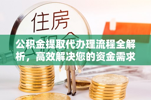 利州公积金提取代办理流程全解析，高效解决您的资金需求