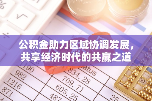 利州公积金助力区域协调发展，共享经济时代的共赢之道