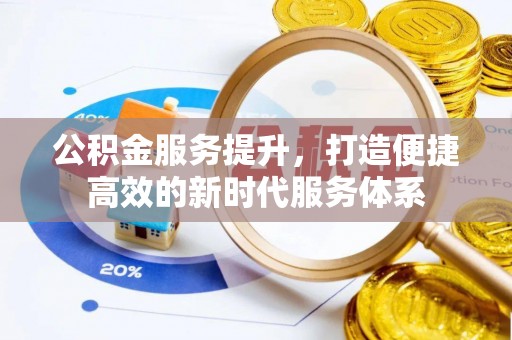 利州公积金服务提升，打造便捷高效的新时代服务体系