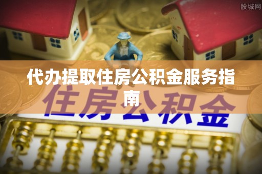 利州代办提取住房公积金服务指南