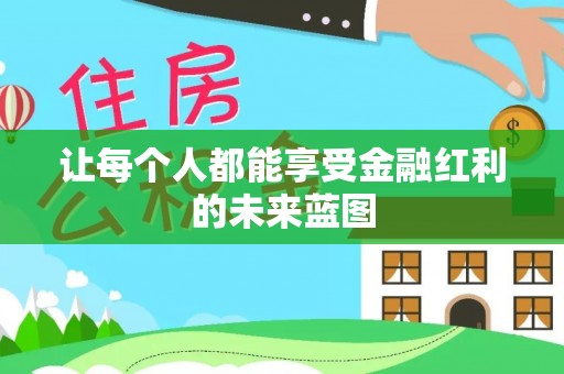 利州让每个人都能享受金融红利的未来蓝图