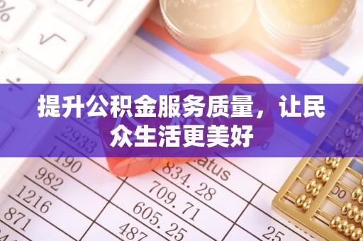 利州提升公积金服务质量，让民众生活更美好