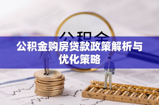 利州公积金购房贷款政策解析与优化策略
