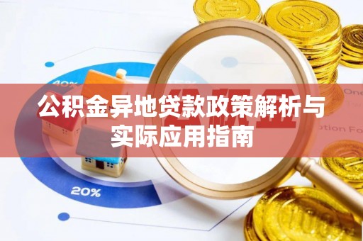 利州公积金异地贷款政策解析与实际应用指南