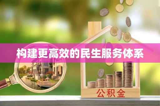 利州构建更高效的民生服务体系