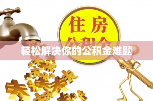 利州轻松解决你的公积金难题