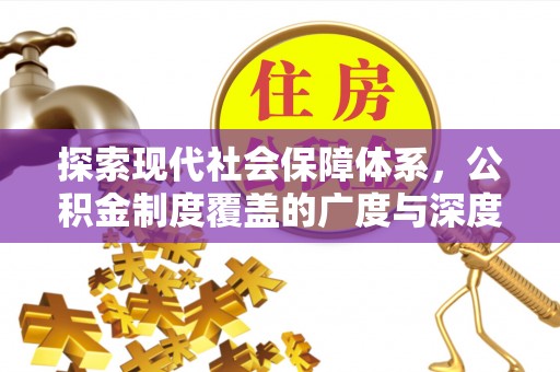 利州探索现代社会保障体系，公积金制度覆盖的广度与深度