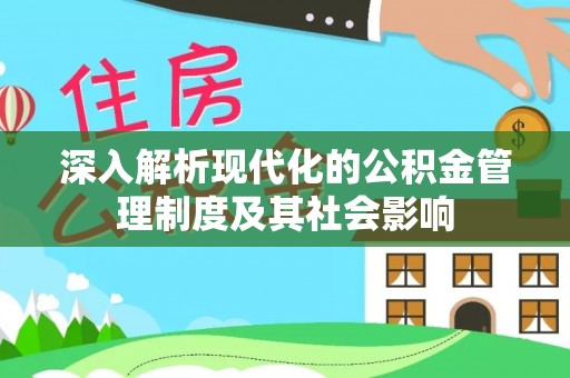 利州深入解析现代化的公积金管理制度及其社会影响