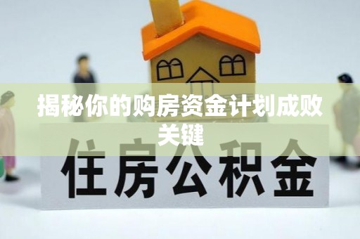 利州揭秘你的购房资金计划成败关键