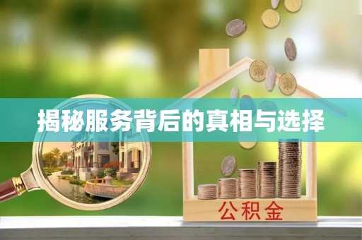 利州揭秘服务背后的真相与选择