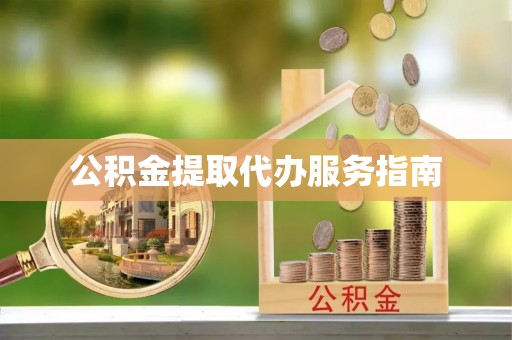 利州公积金提取代办服务指南