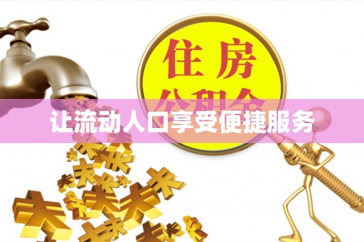 利州让流动人口享受便捷服务