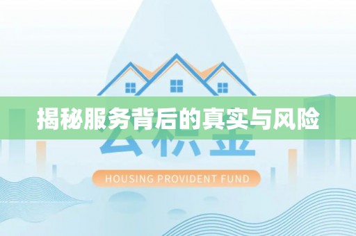 利州揭秘服务背后的真实与风险