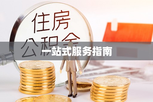 利州一站式服务指南
