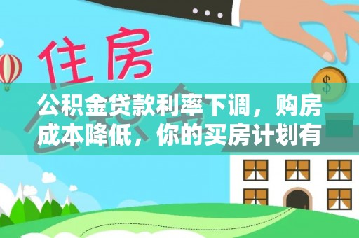 利州公积金贷款利率下调，购房成本降低，你的买房计划有变吗？