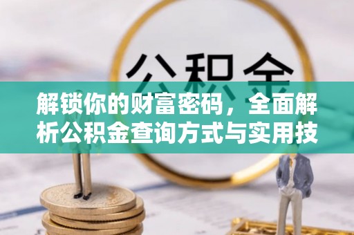 利州解锁你的财富密码，全面解析公积金查询方式与实用技巧