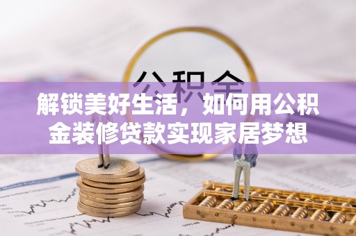 利州解锁美好生活，如何用公积金装修贷款实现家居梦想
