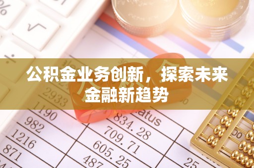 利州公积金业务创新，探索未来金融新趋势