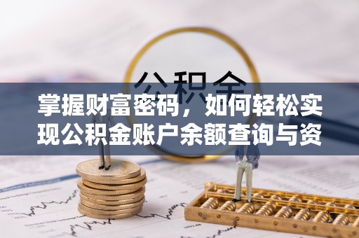 利州掌握财富密码，如何轻松实现公积金账户余额查询与资金管理