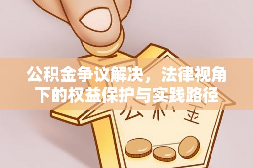 利州公积金争议解决，法律视角下的权益保护与实践路径