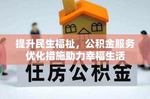 利州提升民生福祉，公积金服务优化措施助力幸福生活