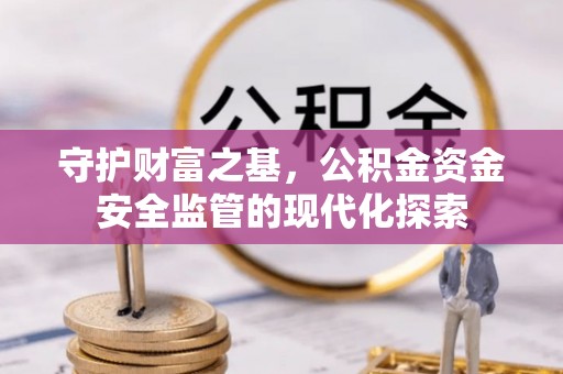 利州守护财富之基，公积金资金安全监管的现代化探索