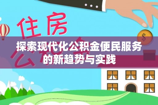 利州探索现代化公积金便民服务的新趋势与实践