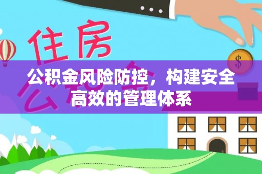 利州公积金风险防控，构建安全高效的管理体系