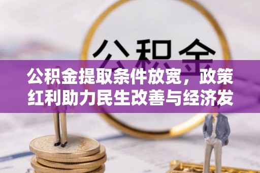 利州公积金提取条件放宽，政策红利助力民生改善与经济发展