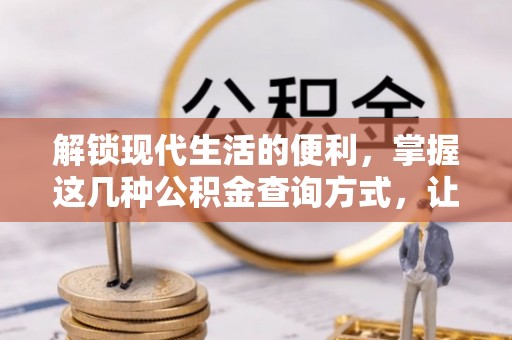 利州解锁现代生活的便利，掌握这几种公积金查询方式，让理财更轻松