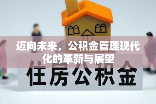 利州迈向未来，公积金管理现代化的革新与展望