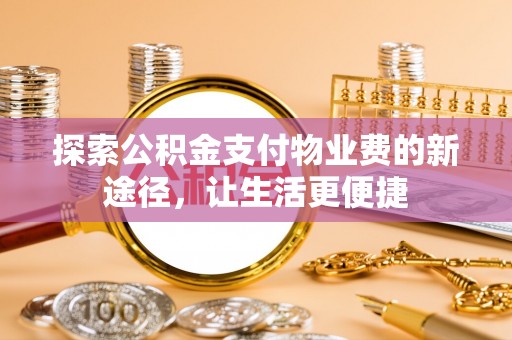 利州探索公积金支付物业费的新途径，让生活更便捷