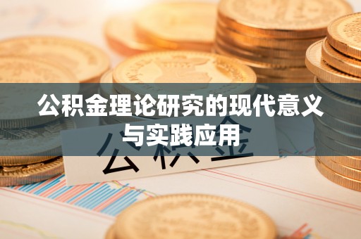 利州公积金理论研究的现代意义与实践应用