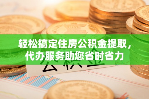 利州轻松搞定住房公积金提取，代办服务助您省时省力