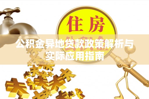 利州公积金异地贷款政策解析与实际应用指南